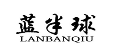 蓝半球是什么牌子_蓝半球品牌怎么样?