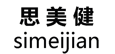 思美健是什么牌子_思美健品牌怎么样?
