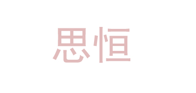 思恒是什么牌子_思恒品牌怎么样?