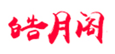 皓月阁是什么牌子_皓月阁品牌怎么样?