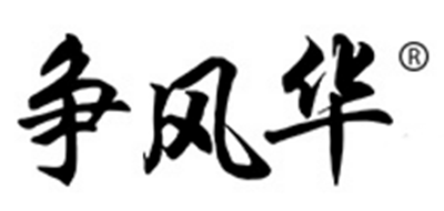争风华运动是什么牌子_争风华运动品牌怎么样?