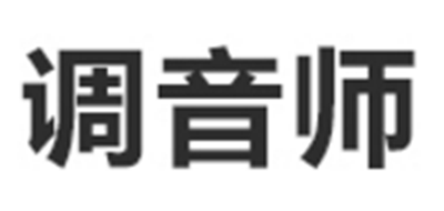 调音师是什么牌子_调音师品牌怎么样?