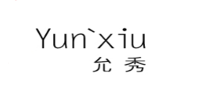允秀是什么牌子_允秀品牌怎么样?