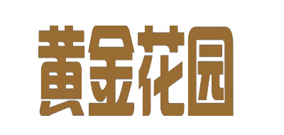 黄金花园是什么牌子_黄金花园品牌怎么样?
