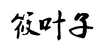 筱叶子是什么牌子_筱叶子品牌怎么样?