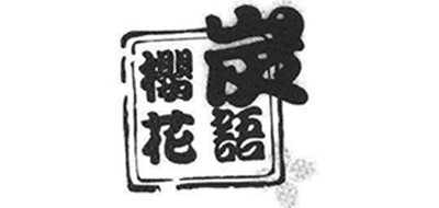 樱花炭语是什么牌子_樱花炭语品牌怎么样?