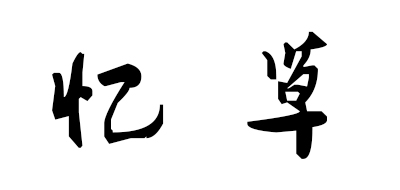 忆草是什么牌子_忆草品牌怎么样?