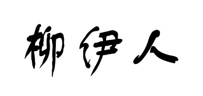 柳伊人是什么牌子_柳伊人品牌怎么样?