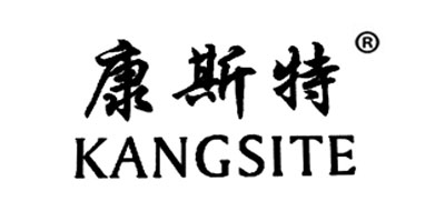 KANGSITE是什么牌子_康斯特品牌怎么样?