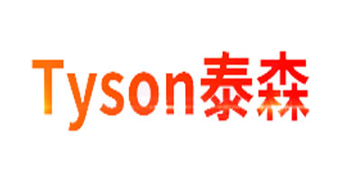 TYSON是什么牌子_泰森品牌怎么样?