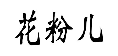 花粉儿是什么牌子_花粉儿品牌怎么样?