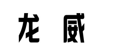 龙威是什么牌子_龙威品牌怎么样?