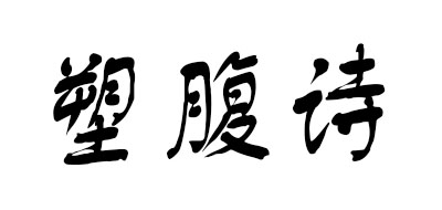 塑腹特是什么牌子_塑腹特品牌怎么样?