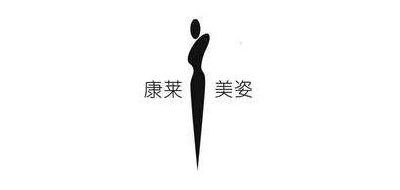 康莱美姿是什么牌子_康莱美姿品牌怎么样?