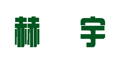 赫宇是什么牌子_赫宇品牌怎么样?