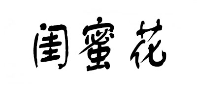 Bestsister是什么牌子_闺蜜花品牌怎么样?