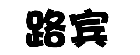 路宾是什么牌子_路宾品牌怎么样?