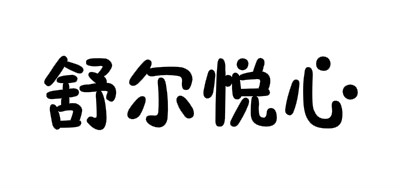 舒尔悦心是什么牌子_舒尔悦心品牌怎么样?