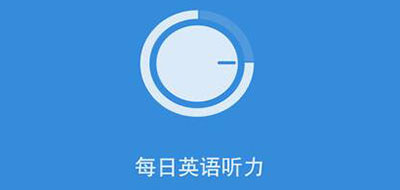 每日英语听力是什么牌子_每日英语听力品牌怎么样?