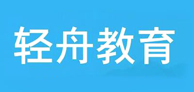 轻舟教育是什么牌子_轻舟教育品牌怎么样?