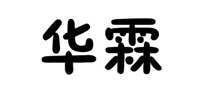 华霖是什么牌子_华霖品牌怎么样?