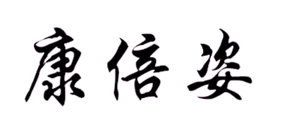 康倍姿是什么牌子_康倍姿品牌怎么样?