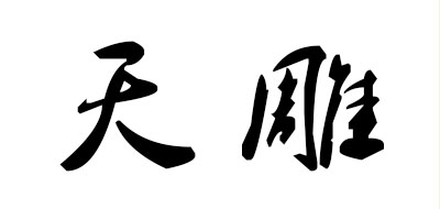 天雕是什么牌子_天雕品牌怎么样?
