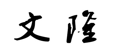 文隆是什么牌子_文隆品牌怎么样?
