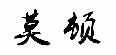 MODTUN是什么牌子_莫顿品牌怎么样?