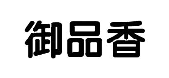 御品香是什么牌子_御品香品牌怎么样?
