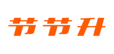 节节升是什么牌子_节节升品牌怎么样?