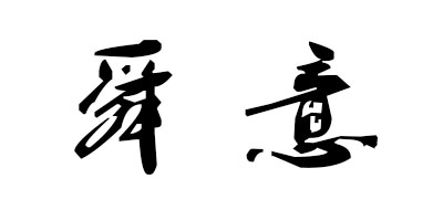 舜意是什么牌子_舜意品牌怎么样?