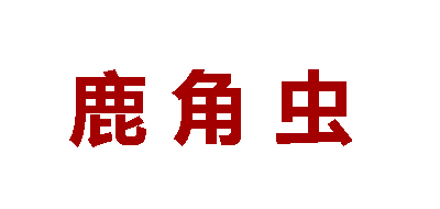 lujoecn是什么牌子_鹿角虫品牌怎么样?