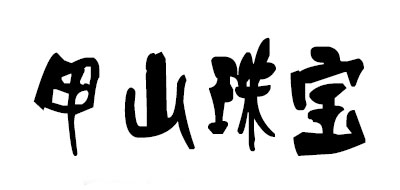 甲山珠宝是什么牌子_甲山珠宝品牌怎么样?