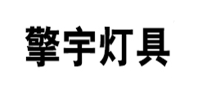 擎宇灯具是什么牌子_擎宇灯具品牌怎么样?