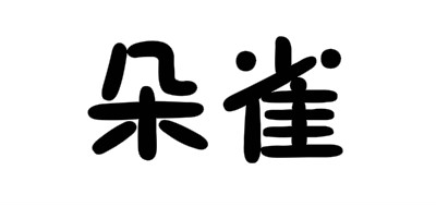 朵雀是什么牌子_朵雀品牌怎么样?