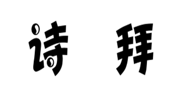 诗拜是什么牌子_诗拜品牌怎么样?