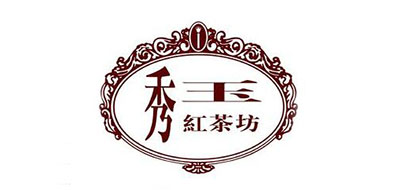 秀玉红茶坊是什么牌子_秀玉红茶坊品牌怎么样?