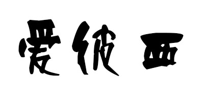 2001是什么牌子_爱彼西品牌怎么样?