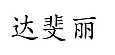 达斐丽衣柜是什么牌子_达斐丽衣柜品牌怎么样?