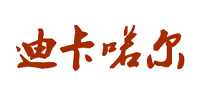 Dikanuoer是什么牌子_迪卡喏尔品牌怎么样?