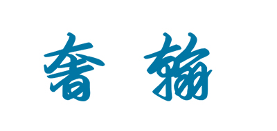 奢翰是什么牌子_奢翰品牌怎么样?