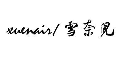 xuenair是什么牌子_雪奈儿品牌怎么样?