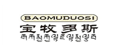 宝牧多斯是什么牌子_宝牧多斯品牌怎么样?