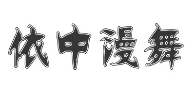 依中漫舞是什么牌子_依中漫舞品牌怎么样?