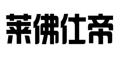 莱佛仕帝是什么牌子_莱佛仕帝品牌怎么样?