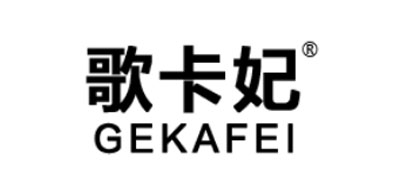 歌卡妃是什么牌子_歌卡妃品牌怎么样?