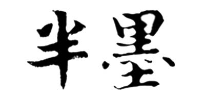 半墨是什么牌子_半墨品牌怎么样?