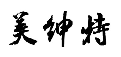 美绅特是什么牌子_美绅特品牌怎么样?
