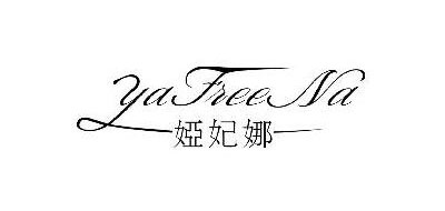 娅妃娜是什么牌子_娅妃娜品牌怎么样?